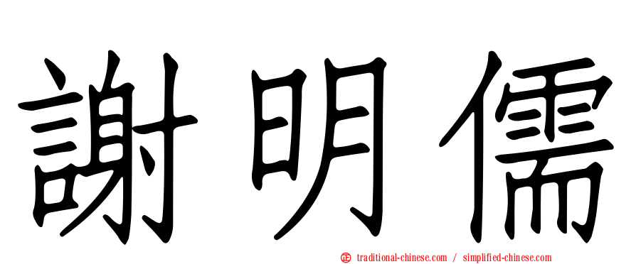 謝明儒