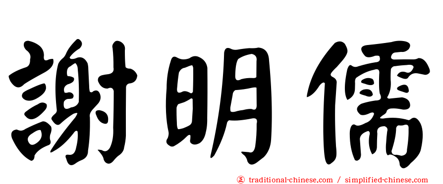 謝明儒