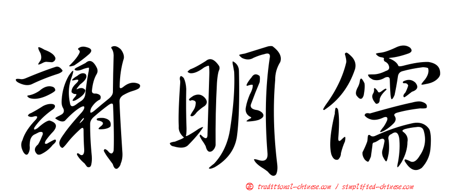 謝明儒