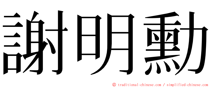 謝明勳 ming font