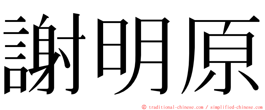 謝明原 ming font