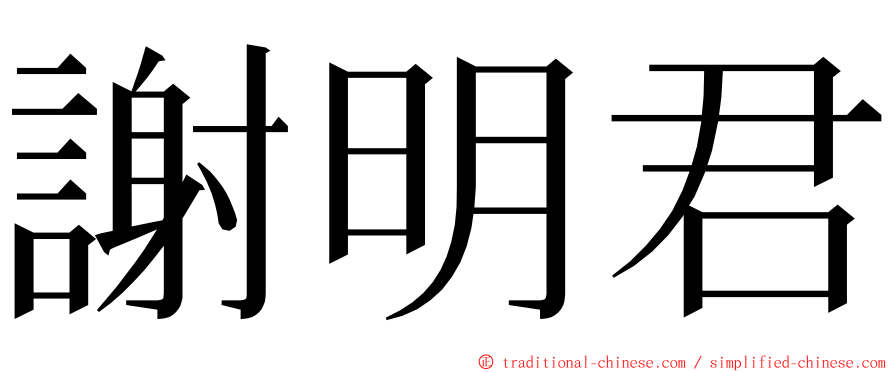 謝明君 ming font