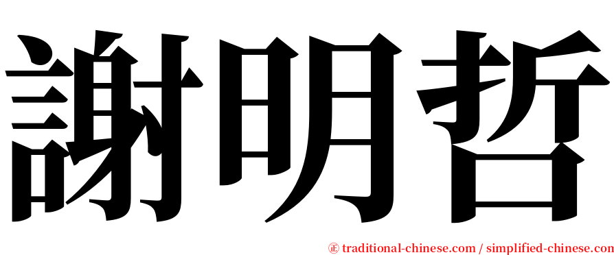 謝明哲 serif font