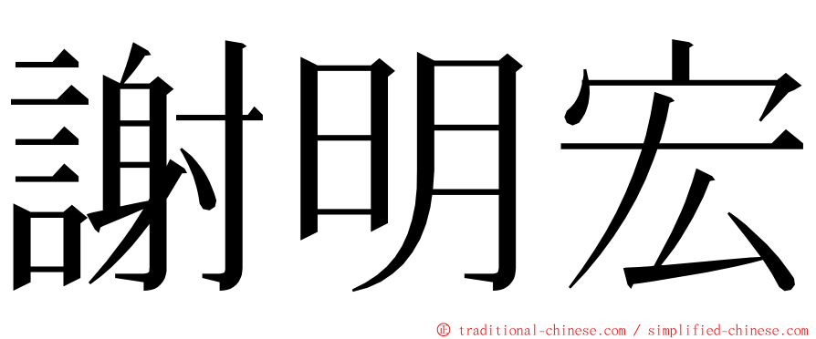 謝明宏 ming font