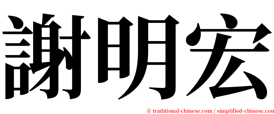 謝明宏 serif font