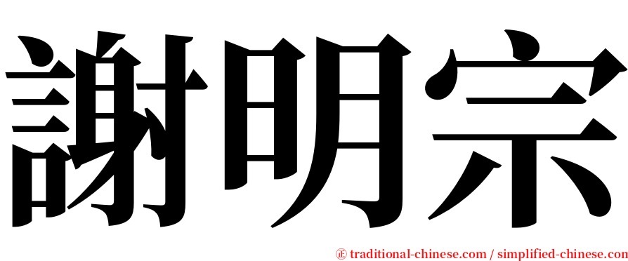 謝明宗 serif font