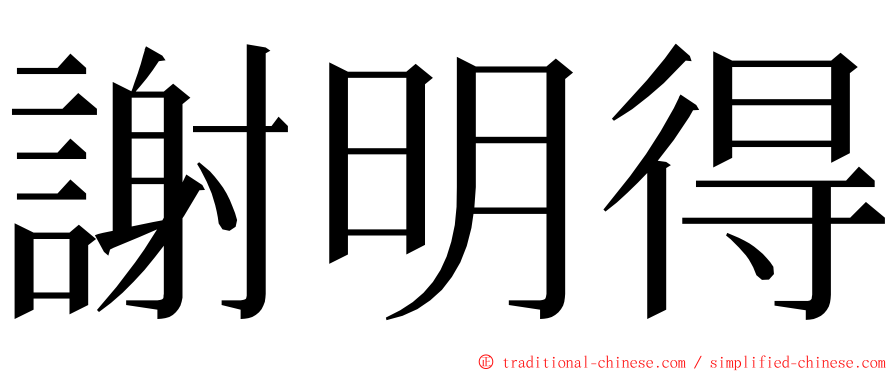 謝明得 ming font