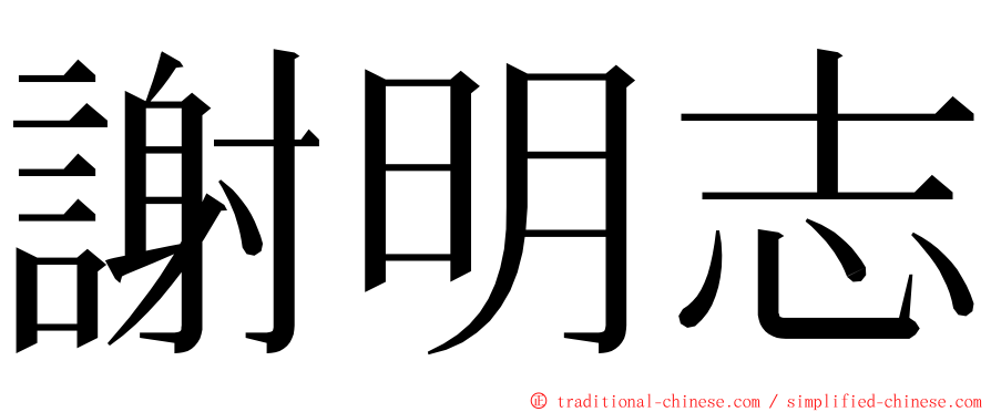 謝明志 ming font