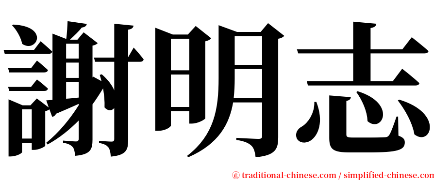 謝明志 serif font