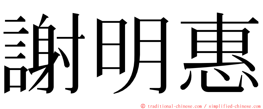 謝明惠 ming font