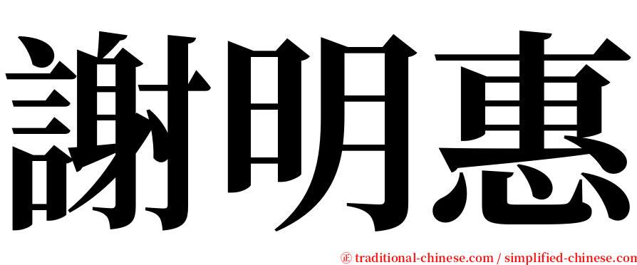 謝明惠 serif font