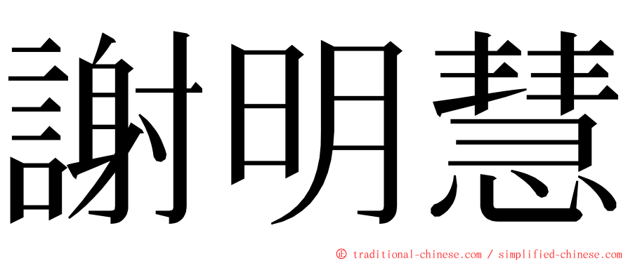 謝明慧 ming font