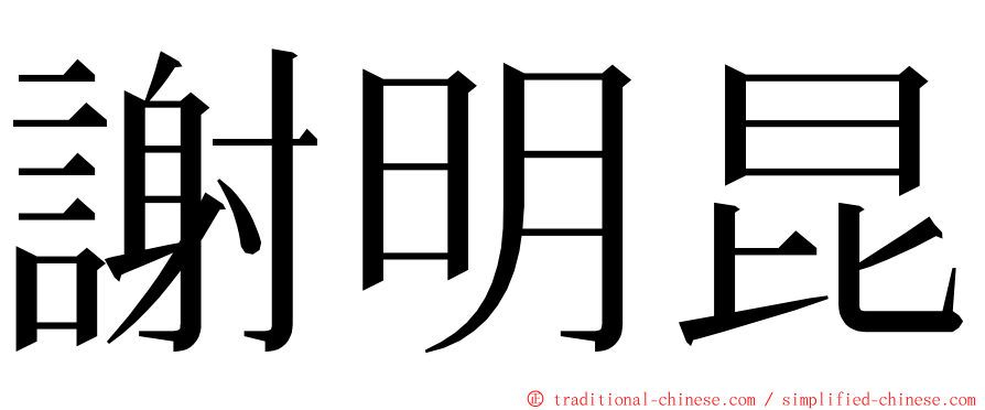 謝明昆 ming font