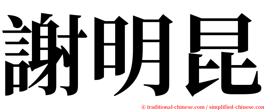 謝明昆 serif font