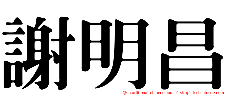 謝明昌