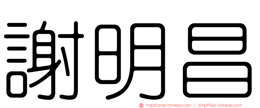 謝明昌