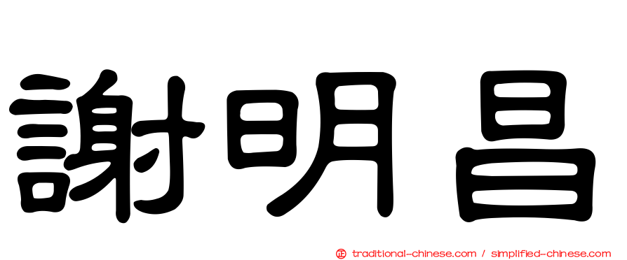 謝明昌