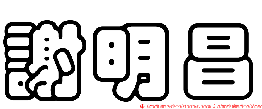 謝明昌