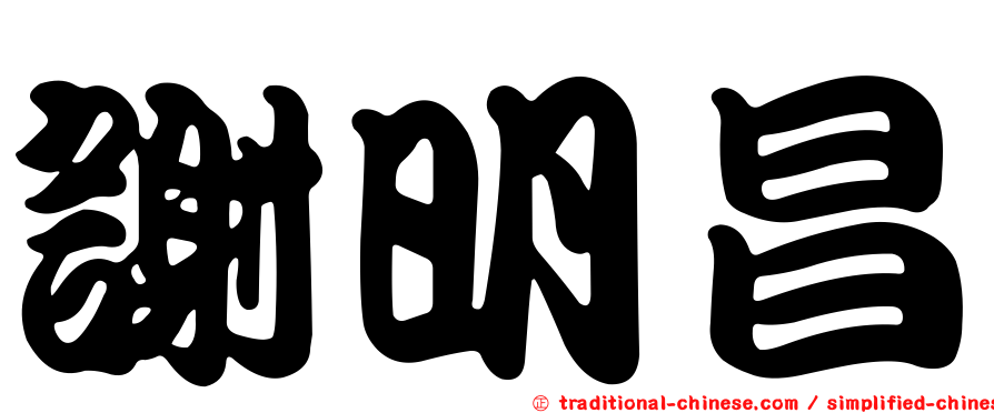 謝明昌