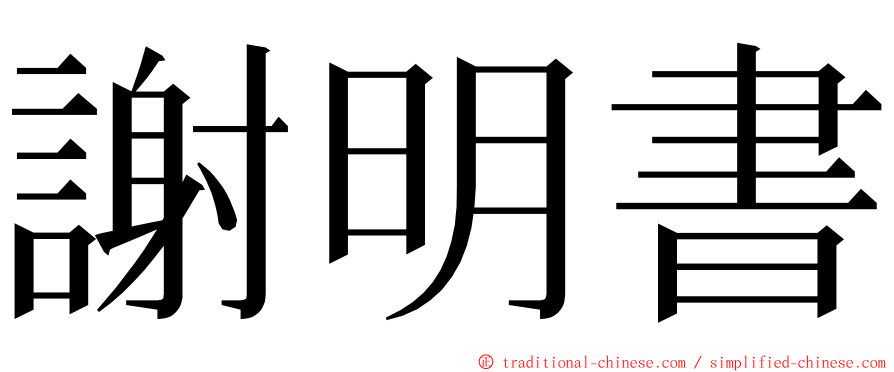 謝明書 ming font