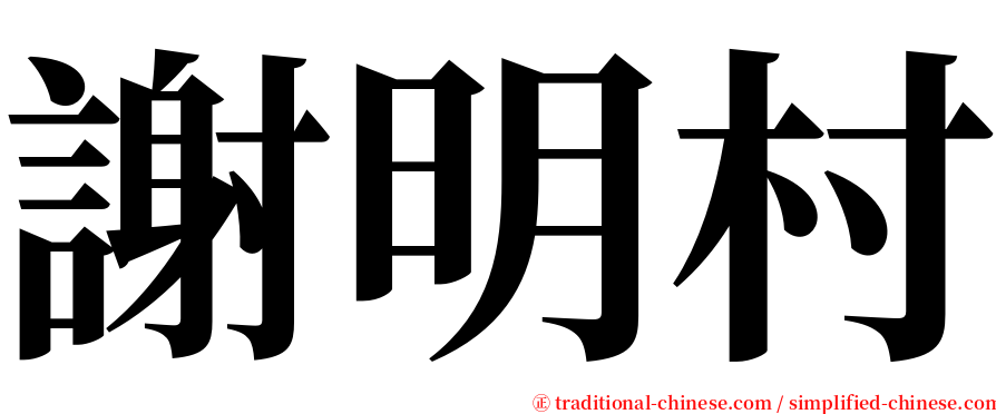 謝明村 serif font