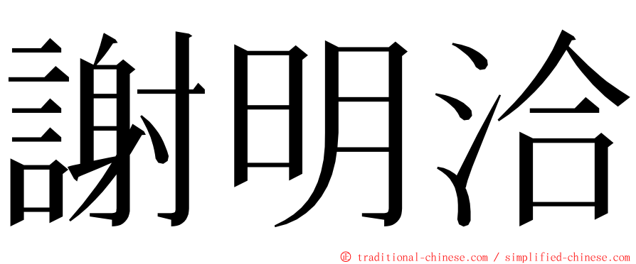 謝明洽 ming font