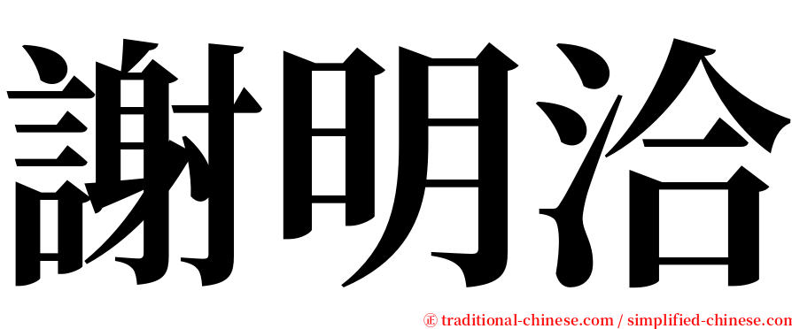 謝明洽 serif font