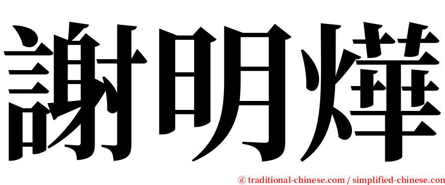 謝明燁 serif font