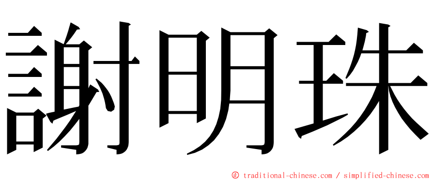 謝明珠 ming font