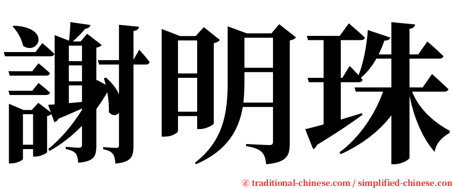 謝明珠 serif font