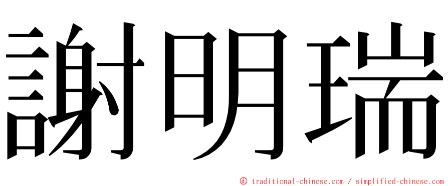 謝明瑞 ming font