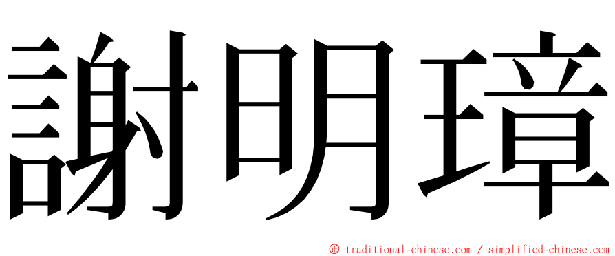 謝明璋 ming font