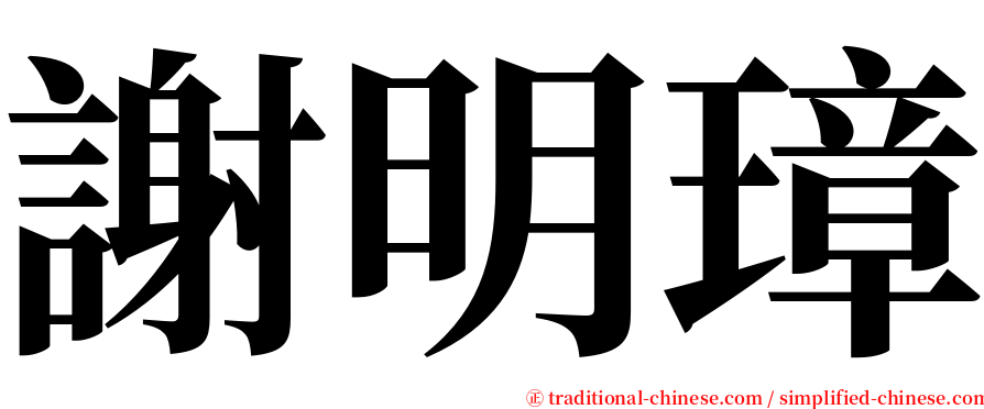 謝明璋 serif font