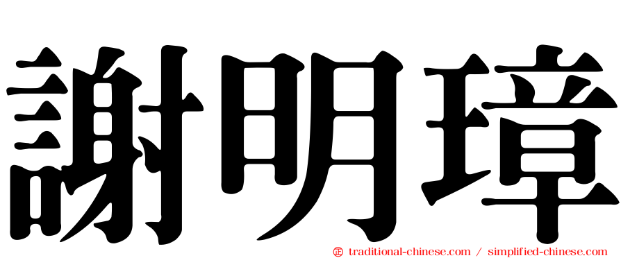 謝明璋