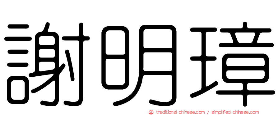 謝明璋