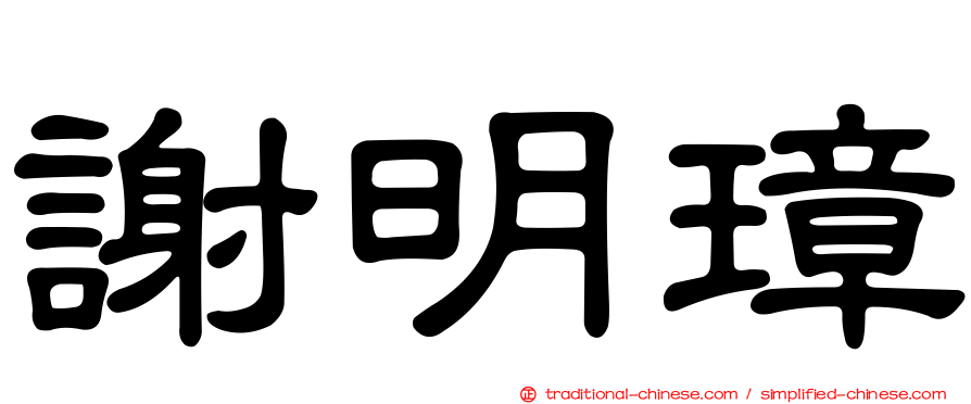 謝明璋