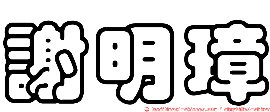 謝明璋