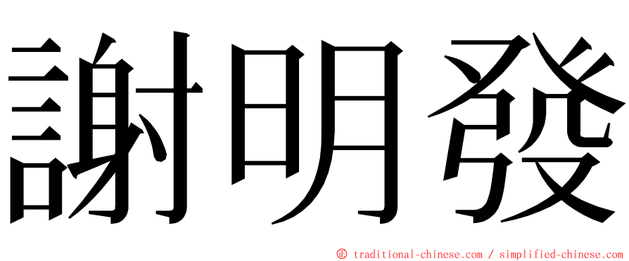 謝明發 ming font