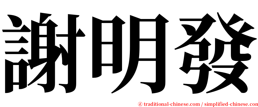 謝明發 serif font