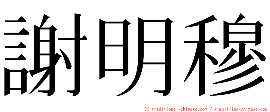 謝明穆 ming font