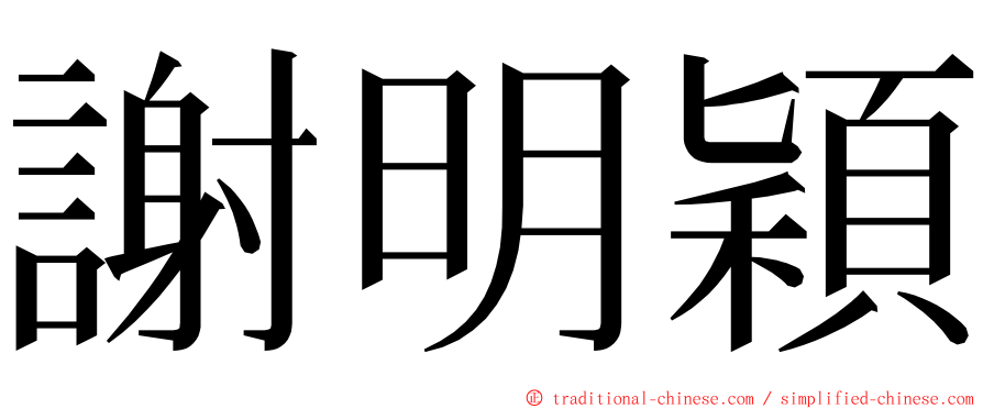 謝明穎 ming font