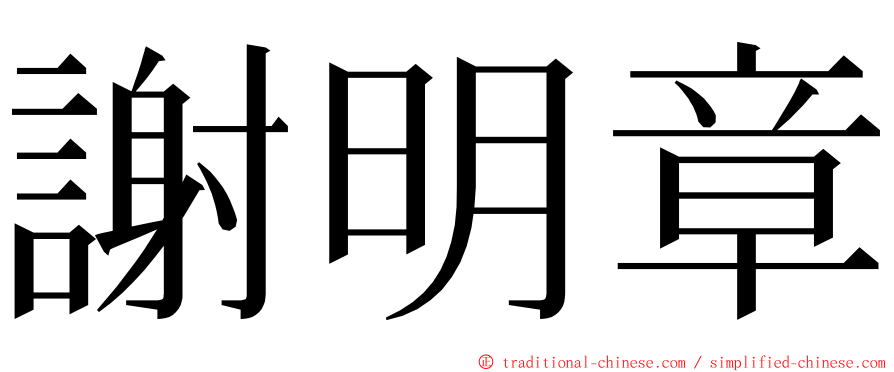 謝明章 ming font