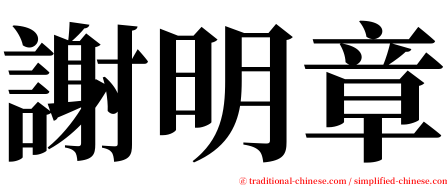 謝明章 serif font