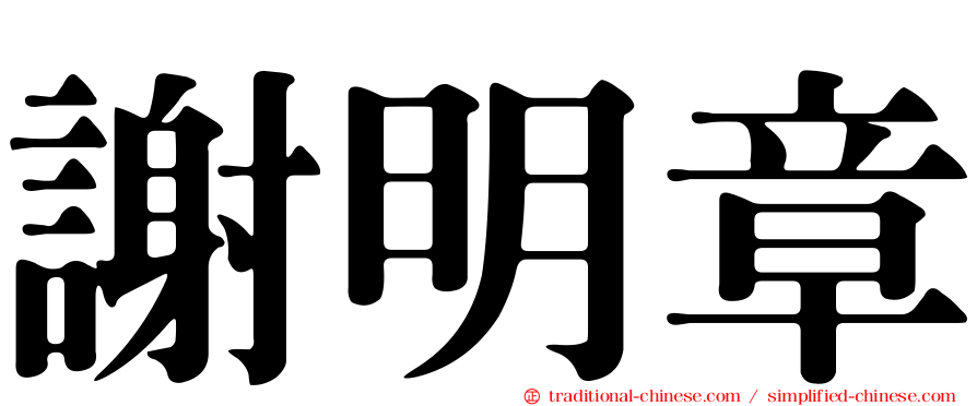 謝明章