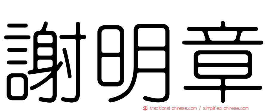 謝明章