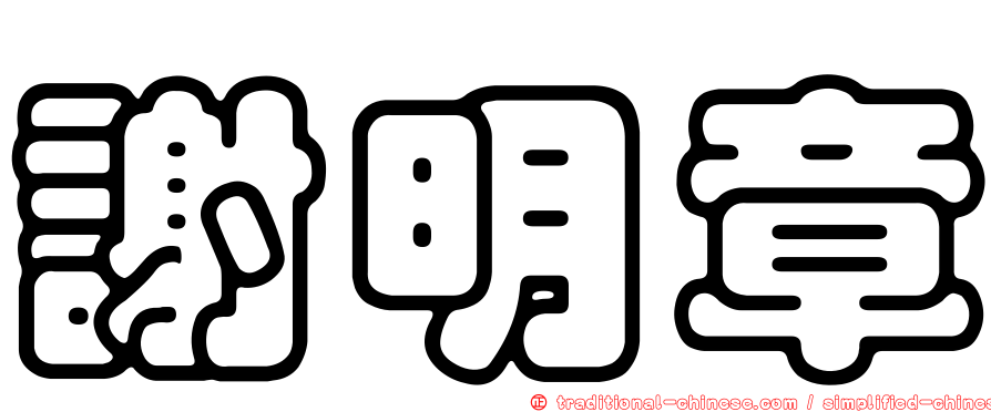 謝明章