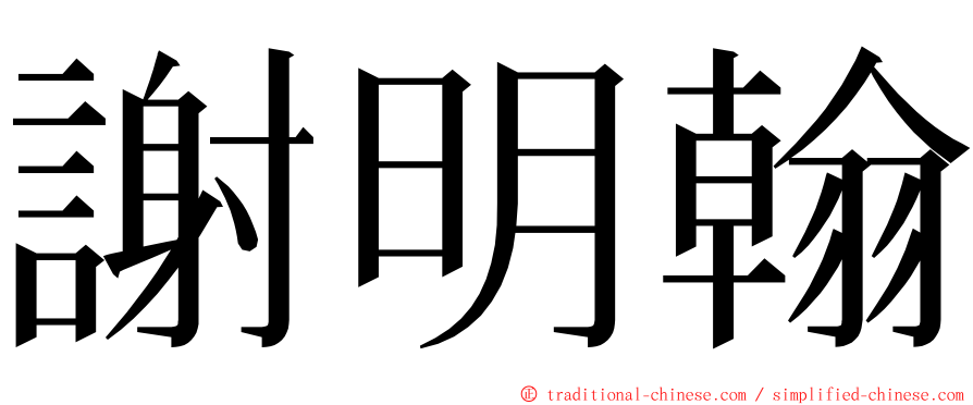 謝明翰 ming font