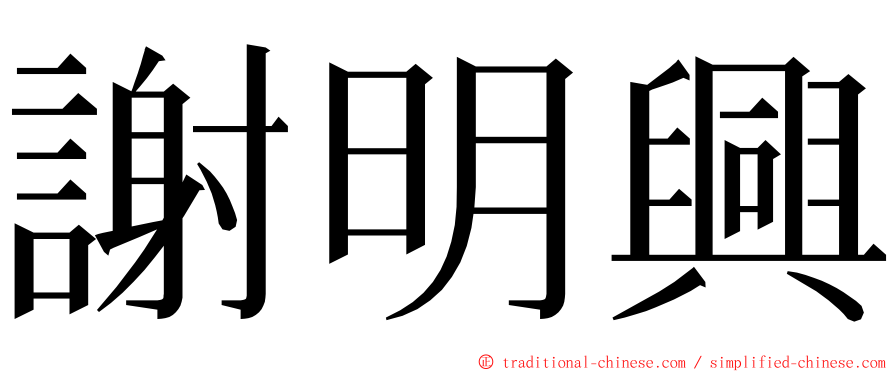 謝明興 ming font