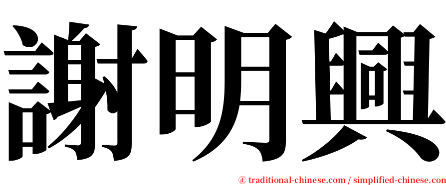 謝明興 serif font