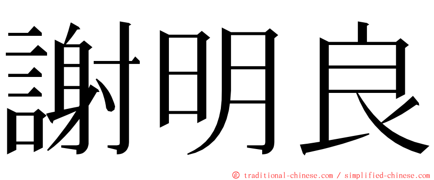 謝明良 ming font